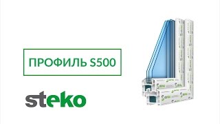 Профильная система Steko S500