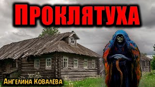 ПРОКЛЯТУХА | Страшные истории