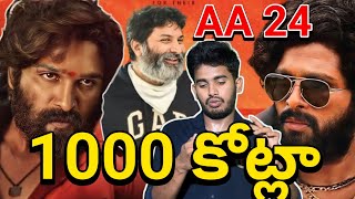 Aa 22 Movie Announced | Allu Arjun 22 Movie Teaser | Allu Arjun Trivikram New Movie | RaOneForYou