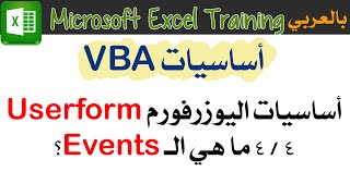 4-4 الـ Events لعناصر التحكم Control Events مايكروسوفت إكسل - أساسيات اليوزرفوم إكسل