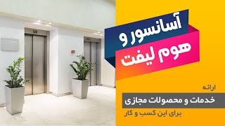 آسانسور کششی، هیدرولیک و کارگاهی هوم لیفت شیشه ای خرید فروش نصب قیمت