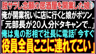 【感動する話】脱サラし念願の居酒屋を開業した娘。俺が開業祝いに店に行くと娘がポツン..「元部長が20人分ドタキャンで..」俺は鬼の形相で社長に電話すると衝撃の展開となる..【スカッと】【朗読】