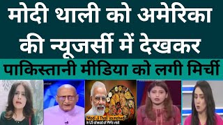 उई अम्मा!🤯मोदी जी थाली को अमेरिका की न्यूजर्सी में देखकर😋|| Pakistan media on usa modi ji thali