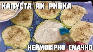 Звичайна КАПУСТА! А смак РИБКИ!!! Овочева страва с доступних  інгредієнтів! Легко і смачно 🥰