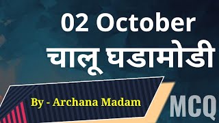 02 October| Current Affairs video|Daily |Examguide |Police Bharti |mpsc |UPSC |banking|