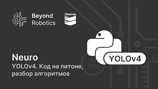 Урок №3. YOLOv4. Код на Python, разбор алгоритмов. Beyond Robotics