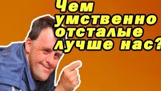 Чем умнее, тем хуже/жизнь становится хуже/соц инженер