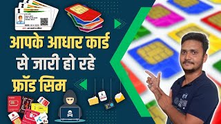 आपकी आधार कार्ड से जारी हो रहा है फ्रॉड सिम || #aadharcard #simcard ##aadhar