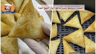 طريقة قلي السمبوسك بالقلاية الهواية|انجح وصفات القلاية الهوائية air fryer