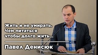 Чем питаться чтобы долго жить... | Павел Денисюк