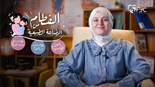 الفطام عن الرضاعة الطبيعية | خطوات الفطام التدريجي بدون بكاء | كيف افطم طفلي ليلا ؟