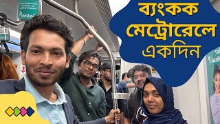 ব্যংকক মেট্রোরেলে একদিন | Metro Rail Vlog in Bangkok | Thailand Vlog # 4