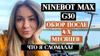 SEGWAY Ninebot Max G30/4 месяца использования/ЧТО СЛОМАЛА?