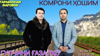 Комрони хошим Гулчини Ғазалҳо нав 2023 бо сабки Одина Ҳошим баҳри шумо дӯстон гуш кн роҳат кн 2023