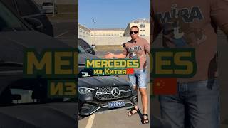 Mercedes GLE из Китая🇨🇳 Дешевле рынка на ≈$40.000💰 #мерседес  #автоподбор #автоизкитая #mercedes