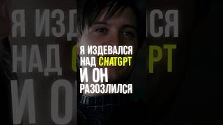 Ну и сволочь ты, ChatGPT 😅 #chatgpt #мем #чайпоставьте