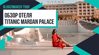 ОБЗОР TITANIC MARDAN PALACE 5* Белек, Турция | Показываю территорию отеля и наш номер 💙 Лилия Бойко