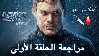 مراجعة الحلقة الأولى Dexter: New Blood