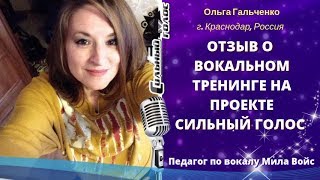 Оля Гальченко / Отзыв / Курс вокала с Милой Войс