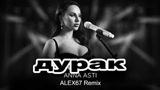 Anna Asti - Дурак (ALEX67 Remix)