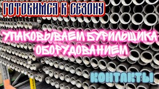 УПАКОВЫВАЕМ БУРИЛЬЩИКА СКВАЖИН. ОБЗОР ОБОРУДОВАНИЯ. РОЗЫГРЫШ ПУЛЬТА