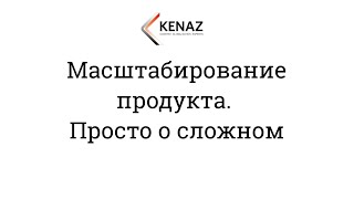 Масштабирование продукта. Просто о сложном. Перевод и локализация для бизнеса.