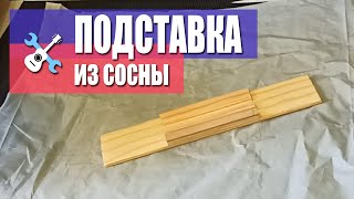 Самопальная подставка из сосны + Песенка