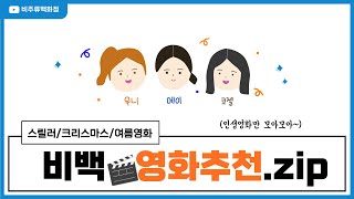 [#영화추천] 인생영화만 모아모아~ 스릴러/크리스마스/여름영화 추천.zip | 팟캐스트 비주류백화점