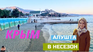 Крым. Алушта в Несезон. Какие изменения в городе? Набережная и Приморской парк. Столовые и Цены