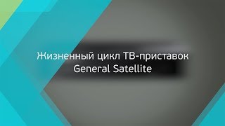 Жизненный цикл ТВ-приставок General Satellite