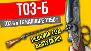 РАРИТЕТНАЯ КУРКОВКА ТОЗ Б 16 калибра. Двуствольный курковый дробовик 1950 г