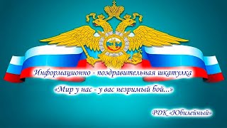 Информационно - поздравительная шкатулка «Мир у нас - у вас незримый бой...»