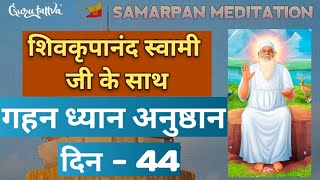 Gahan Dhyan Anushthan Day-44 | Samarpan Meditation | Meditation | Jay Baba Swami | Gurutattva | JBS