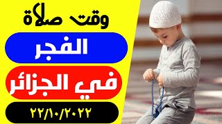 وقت صلاة الفجر في الجزائر اليوم 22/10/2022 مواقيت الصلاة في الجزائر | توقيت صلاة الفجر في الجزائر