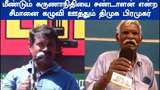 அவன் ஒரு பைத்தியம் சார். அவன் மேல லாம் கேஸ் போட முடியாது சீமானை கழுவி ஊத்தும் திமுக பிரகமுர் seeman