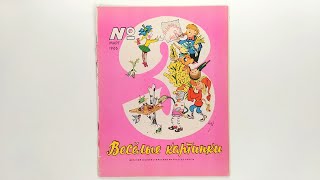 Детский журнал «Веселые картинки» 1966 №3 (115)  / «Funny Pictures» children's magazine 1966 #3