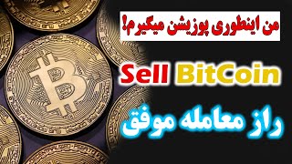 200 درصد سود!!!! - پوزیشن سل روی بیت کوین - من این طوری پوزیشن میگیرم