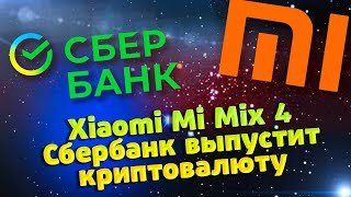 Xiaomi Mi Mix 4 / Сбербанк выпустит криптовалюту / Apple вернёт разъем для SD-карт в MacBook