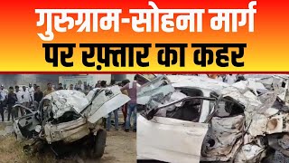 Sohna Road पर खतरनाक Accident तेज रफ़्तार में डिवाइडर से टकराई कार दो छात्रों की मौत, तीन घायल