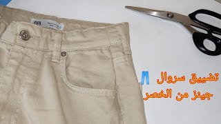 تضييق سروال👖من الخصر🪡بطريقة محترفة 👌وسهلة🧵✂️