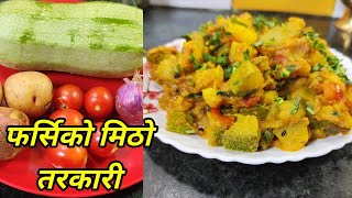 फर्सिको मिठो तरकारी | farsi ko tarkari | Green pumpkin recipe | Hamro Chula