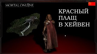 🔥MORTAL ONLINE 2 Красный плащ на Хейвене🔥