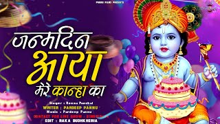 Janamdin Aaya Mere Kanha Ka - जन्मदिन आया मेरे कान्हा का || New Krishna Bhajan 2024 || Pannu Films