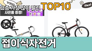 가장 많이 팔린 접이식자전거 추천 Top10!