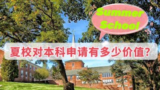 夏校对本科申请有多少价值？Value of Summer School for Undegraduate Application