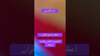 آيه الكرسي أعظم آيه في القرآن لتحصين النفس والبيت والأولاد#اية_الكرسي#قران_كريم#الشيخ_سعود_الشريم🌹#