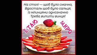 З МАСЛЯНОЮ ВАС ВІТАЮ. В МИРІ І ЗДОРОВ'Ї ВАМ ЖИТИ БАЖАЮ. Музика Павла Ружицького