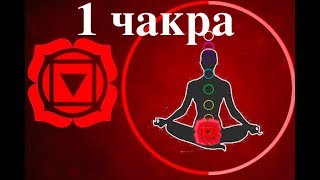 1 чакра / Муладхара /корневая чакра ПРОКАЧКА ИСЦЕЛЕНИЕ