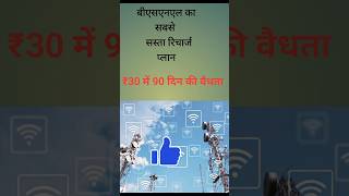 BSNL best recharge plan#shorts #viralshorts #viralvideo #bsnl #sciencean #education