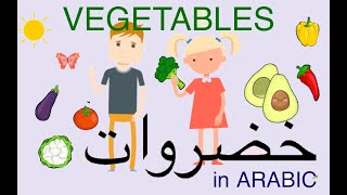 Vegetables in Arabic for children - أسماء الخضروات باللغة العربية للاطفال